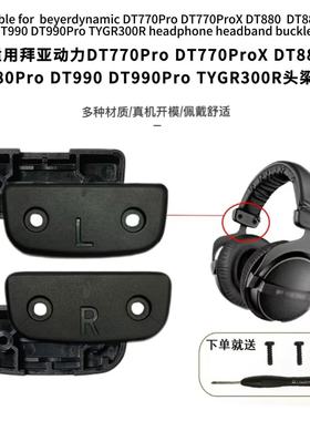 适用拜亚动力DT990 /DT880/TYGR 300R/DT770 PRO塑料头梁卡扣维修