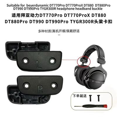 适用拜亚动力DT990 /DT880/TYGR 300R/DT770 PRO塑料头梁卡扣维修