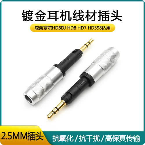 适用于森海HD6 HD7 HD8 HD595 598等耳机线材维修转接音频插头