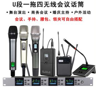 真分集一拖四U段调频无线话筒专业会议婚庆舞台演出KTV音响麦克风