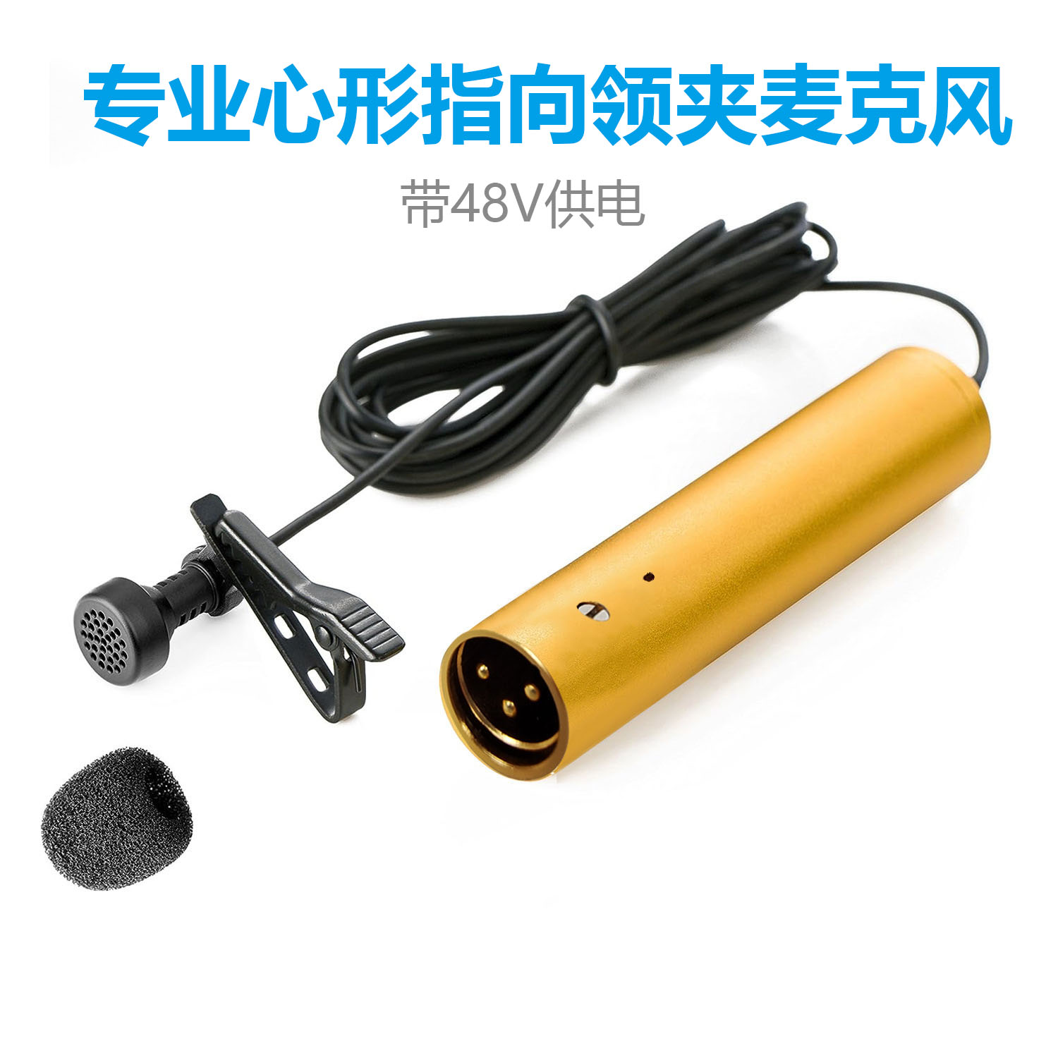 DEMINNA专业心形XLR领夹电容话筒配8.3mm话筒麦克风48V供电话筒