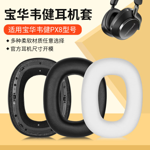 适用B＆W宝华韦健Px8耳机套头戴Px7 S2二代耳罩耳机海绵套头梁垫