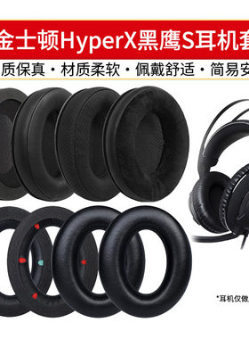 适用金士顿HyperX黑鹰S耳机罩头戴电竞黑鹰s耳机套头梁套替换配件