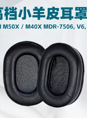 适用于ATH M50X / M40X MDR-7506 MDR-V6 MDR-V7 小羊皮耳机套