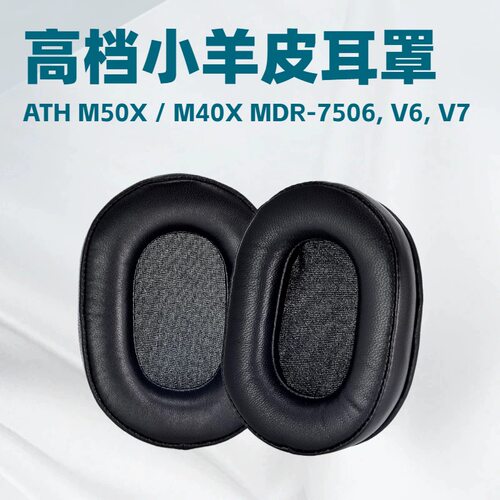 适用于ATH M50X / M40X MDR-7506 MDR-V6 MDR-V7 小羊皮耳机套