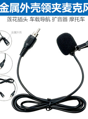DEMINNA金属壳领夹麦克风导游扩音器领夹麦 车载导航莲花插头麦