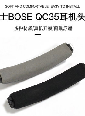 适用于BOSEQC35头梁博士QC35头梁垫横梁垫耳垫头戴式耳机横梁替换