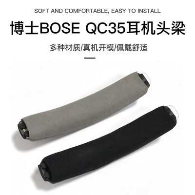 适用于BOSEQC35头梁博士QC35头梁垫横梁垫耳垫头戴式耳机横梁替换