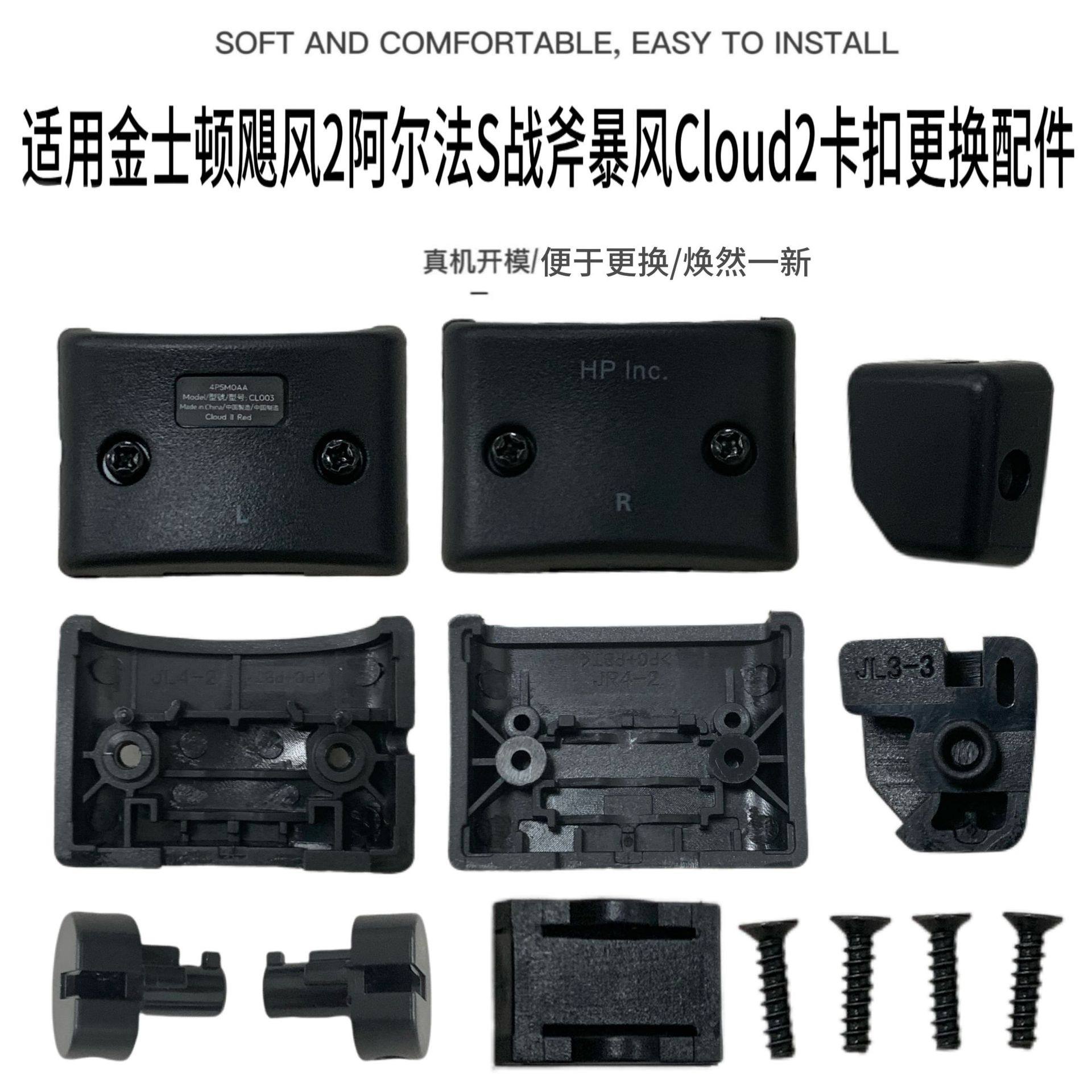 适用金士顿飓风2阿尔法S战斧暴风Cloud2耳机头梁卡扣转轴维修配件