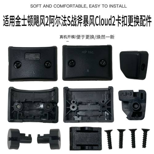 适用金士顿飓风2阿尔法S战斧暴风Cloud2耳机头梁卡扣转轴维修配件