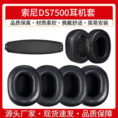 适用SONY索尼DS7500耳机套RF7500耳罩海绵套耳棉头梁横梁替换配件