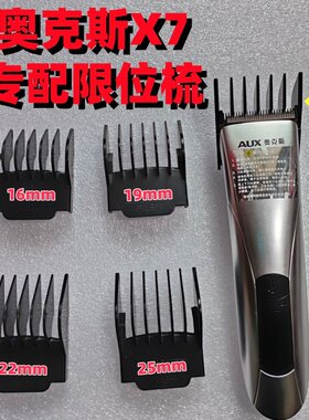 AUX/奥克斯X7理发器限位梳定长梳