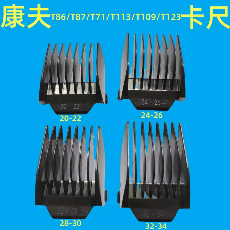 康夫KF-T86T113T109T123格美9888限位梳卡蒙K-828卡尺百特G9902