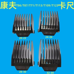 康夫KF-T86T113T109T123格美9888限位梳卡蒙K-828卡尺百特G9902