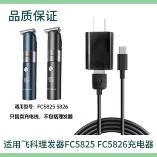 飞科FC5825/5826理发器电推剪充电器USB电源充电线车载充电配件
