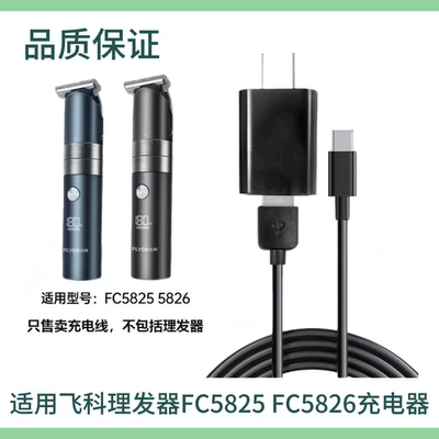 飞科FC5825/5826理发器充电器线