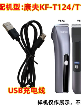 康夫KF-T124/T123理发器电推剪USB充电器数据线原装充电线电源线