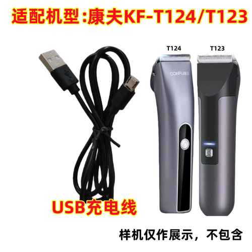 康夫KF-T124/T123理发器充电器