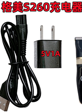PRO FESSIONAL格美S260理发器电推剪充电器5V1000ma电源线充刀头