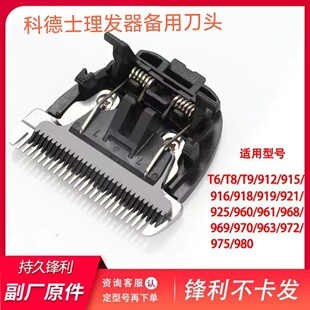适用科德士理发推剪T6 T9 916 980 969 101 982刀头配件锋利不卡