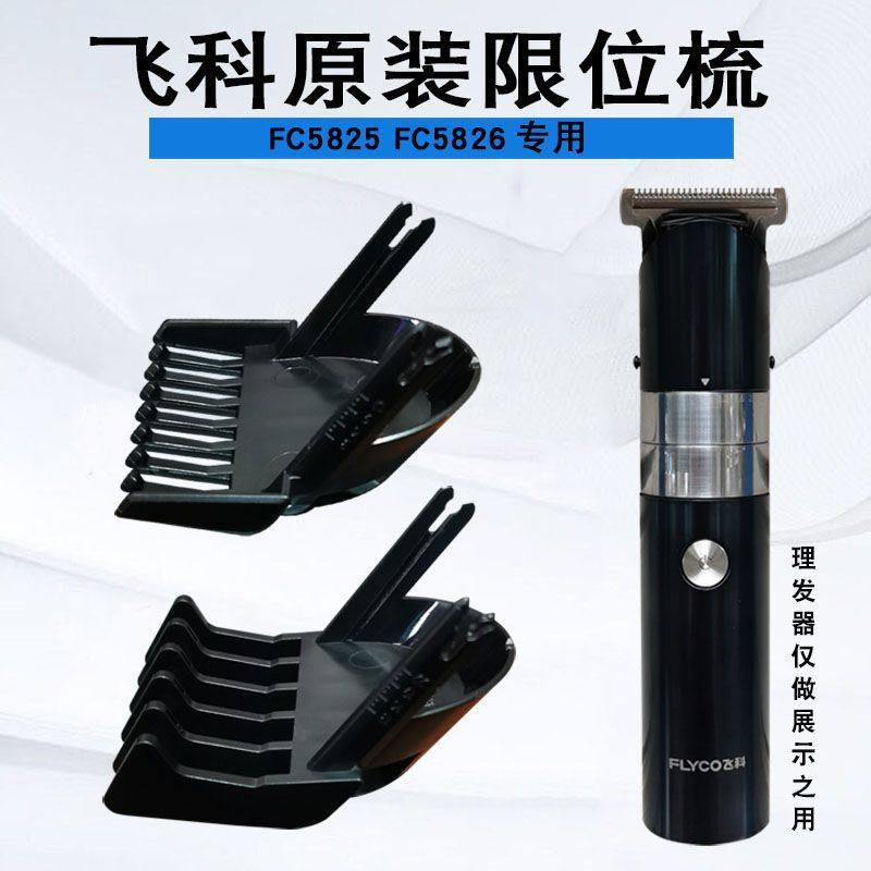 飞科FC5825/5826理发器限位梳卡尺充电器电源线充电定位梳定长梳 - 实物图