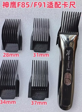 神鹰电推剪f85-F91卡尺限位梳武田X11hzfT10罗曼伦定长梳卡套梳子
