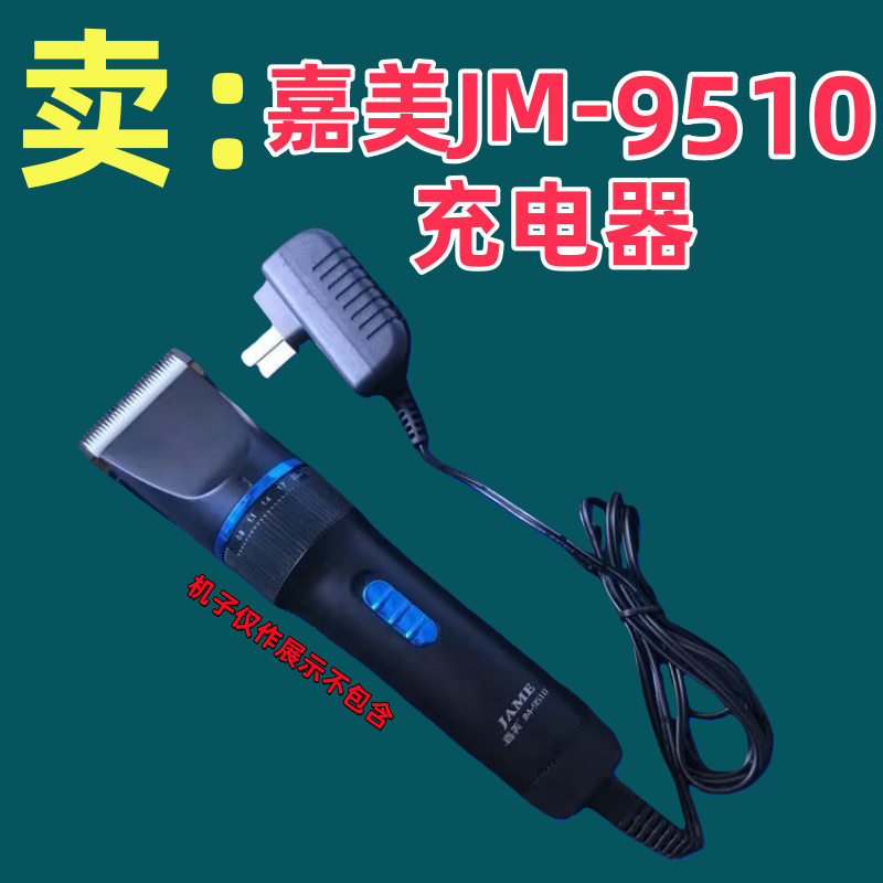 JAME/嘉美9510剃头刀充电器5V1A