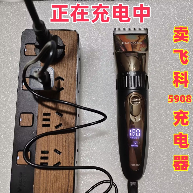 飞科5908/5909理发器充电器电线