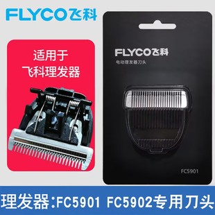适配飞科FC5902/FC5901理发器电推剪配件原装刀头USB充电线电源线