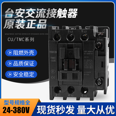 正品TECO台安接触器TMC-9E 12E 18E 25E 32E 38E交流AC220V 380V