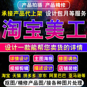 淘宝美工手机店铺装修详情主图设计亚马逊产品拍照精修图片处理PS