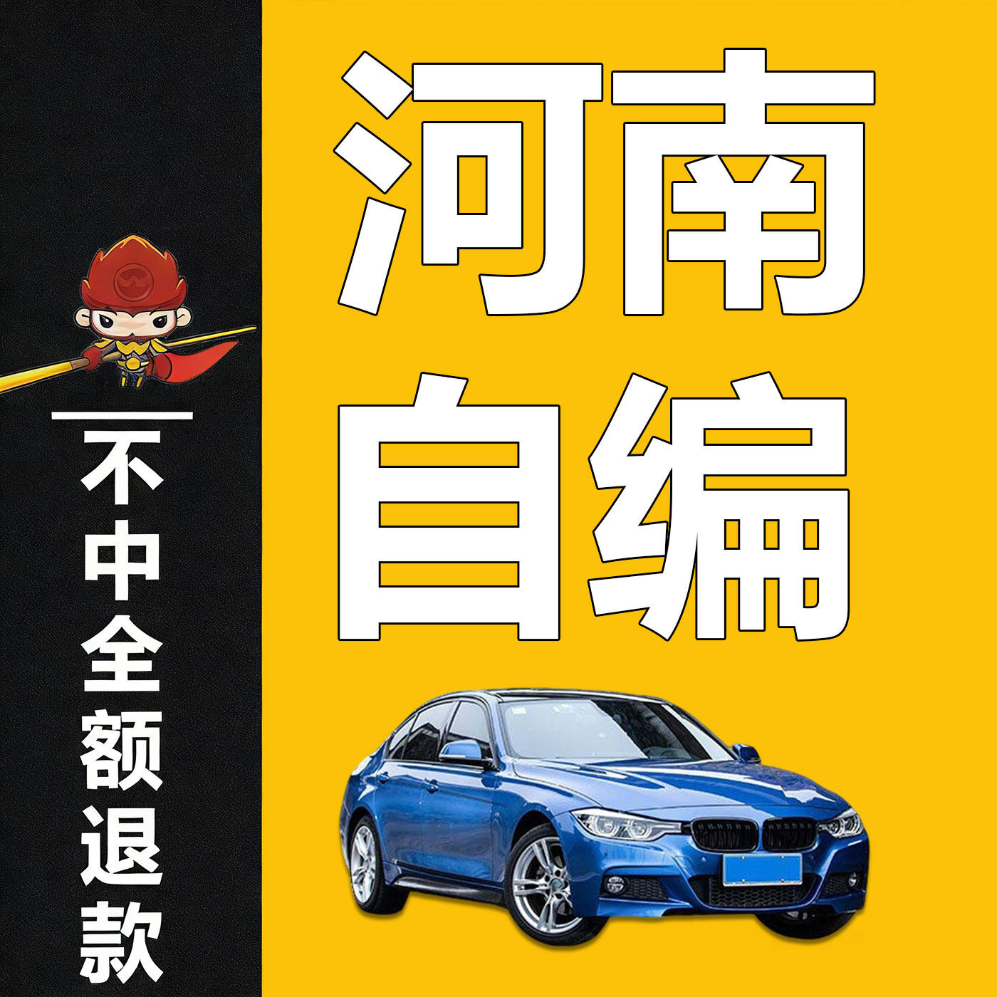 河南郑州洛阳新乡许昌辆车牌自编自选新能源汽车号码查询占用