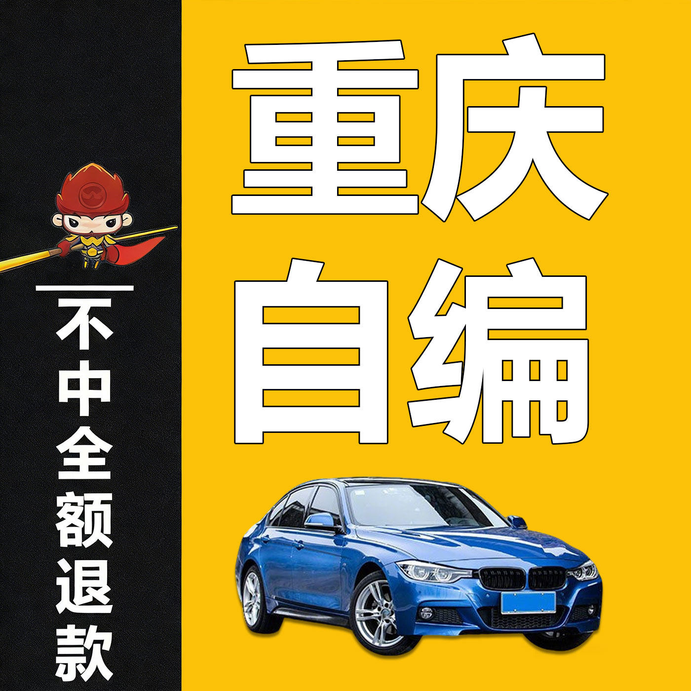 重庆车牌选号新车新能源汽车自编自选12123选车牌号码库查询