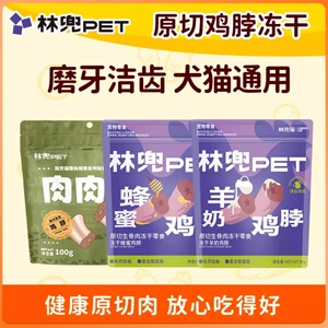 林兜猫原始猎食冻干生骨肉犬猫通用零食营养磨牙洁齿冻干鸡脖100g