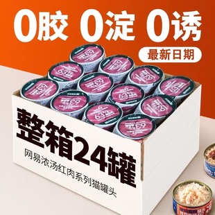 【整箱囤货】网易严选天成猫罐头浓汤红肉金枪鱼鸡丝猫咪湿粮补水