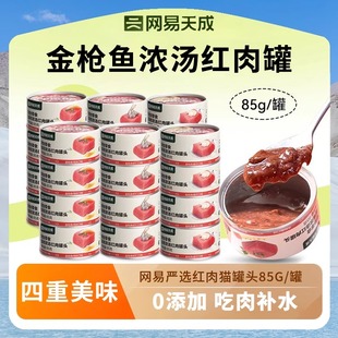 网易严选猫罐头浓汤红肉金枪鱼鸡丝猫咪湿粮补水零食罐头网易天成
