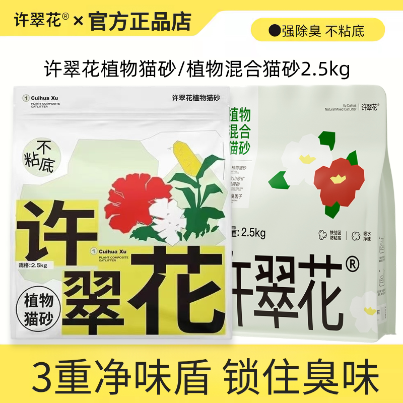 【4包】许翠花木薯植物矿猫砂混合结团除臭吸水不沾底免洗盆2.5kg