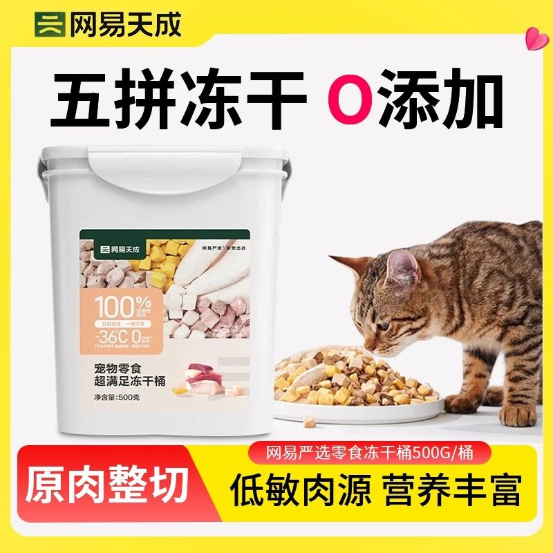 【双11特惠】网易天成冻干正品五拼冻干桶高蛋白鸡肉冻干混合桶,宠物/宠物食品及用品,猫冻干零食,淘宝优惠券,粉丝福利购,淘宝优惠卷