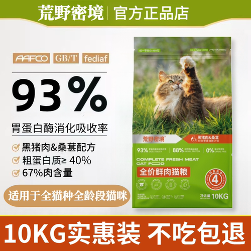 【不吃包退】荒野密境全价鲜肉猫粮10kg黑猪肉桑葚配方成幼猫通用