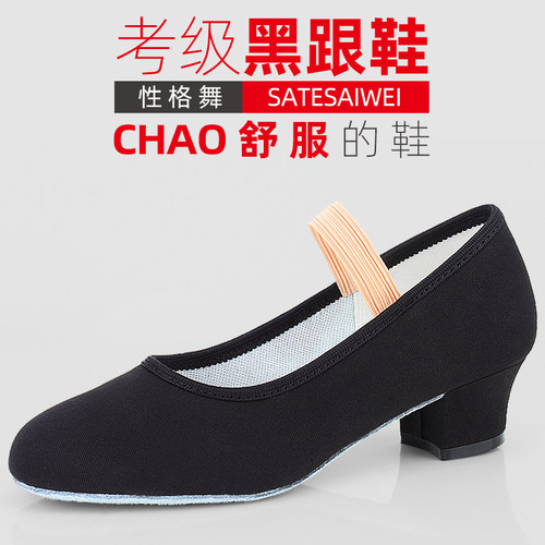 黑色代表性女考级性格舞鞋