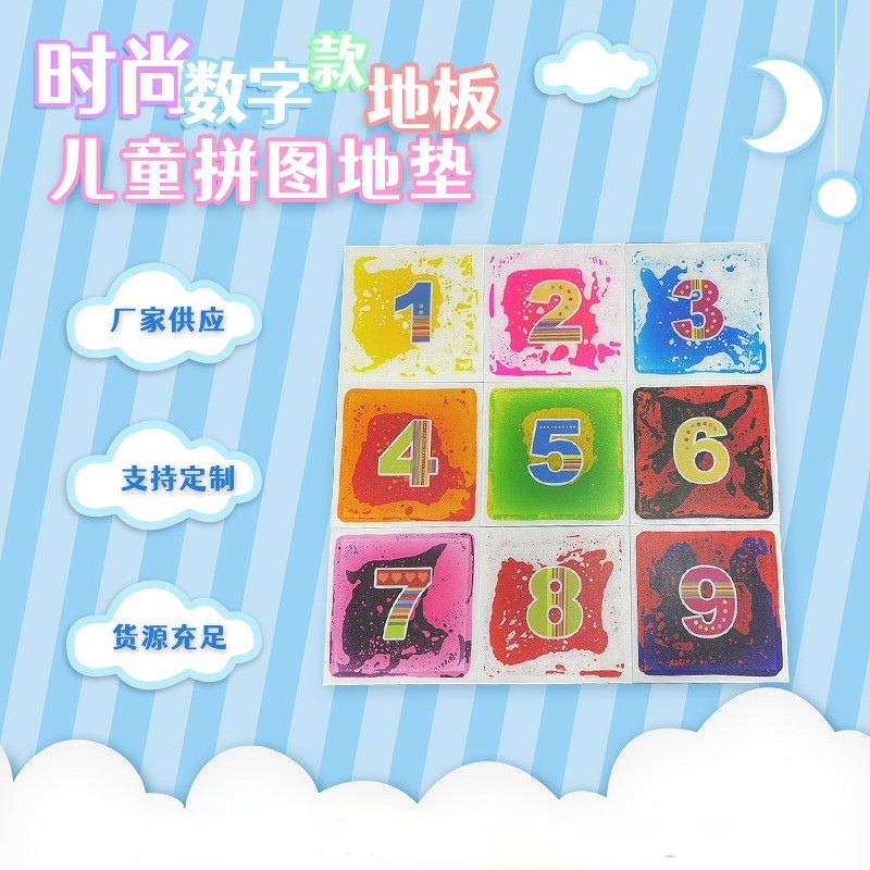 儿童感官垫益智数字液体彩砖拼图幼儿早教中心互动地垫30cm*30cm