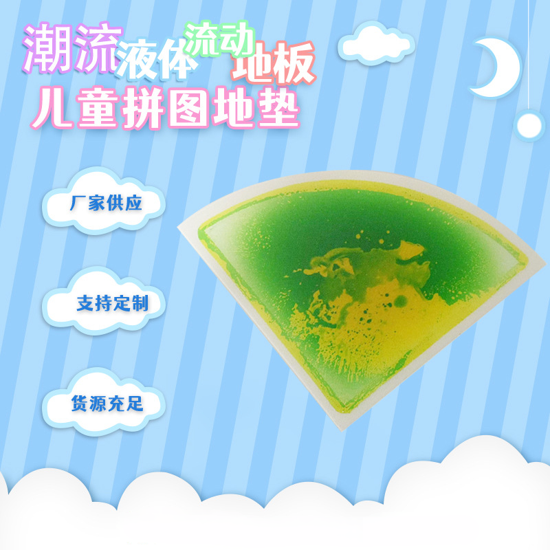 50cm扇形流动透光液体地板幼儿园装饰彩砖彩色感官垫爬行液体地垫