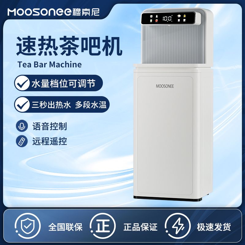 MOOSONEE即热式茶吧机家用下置水桶多段温控客厅办公高端饮水机