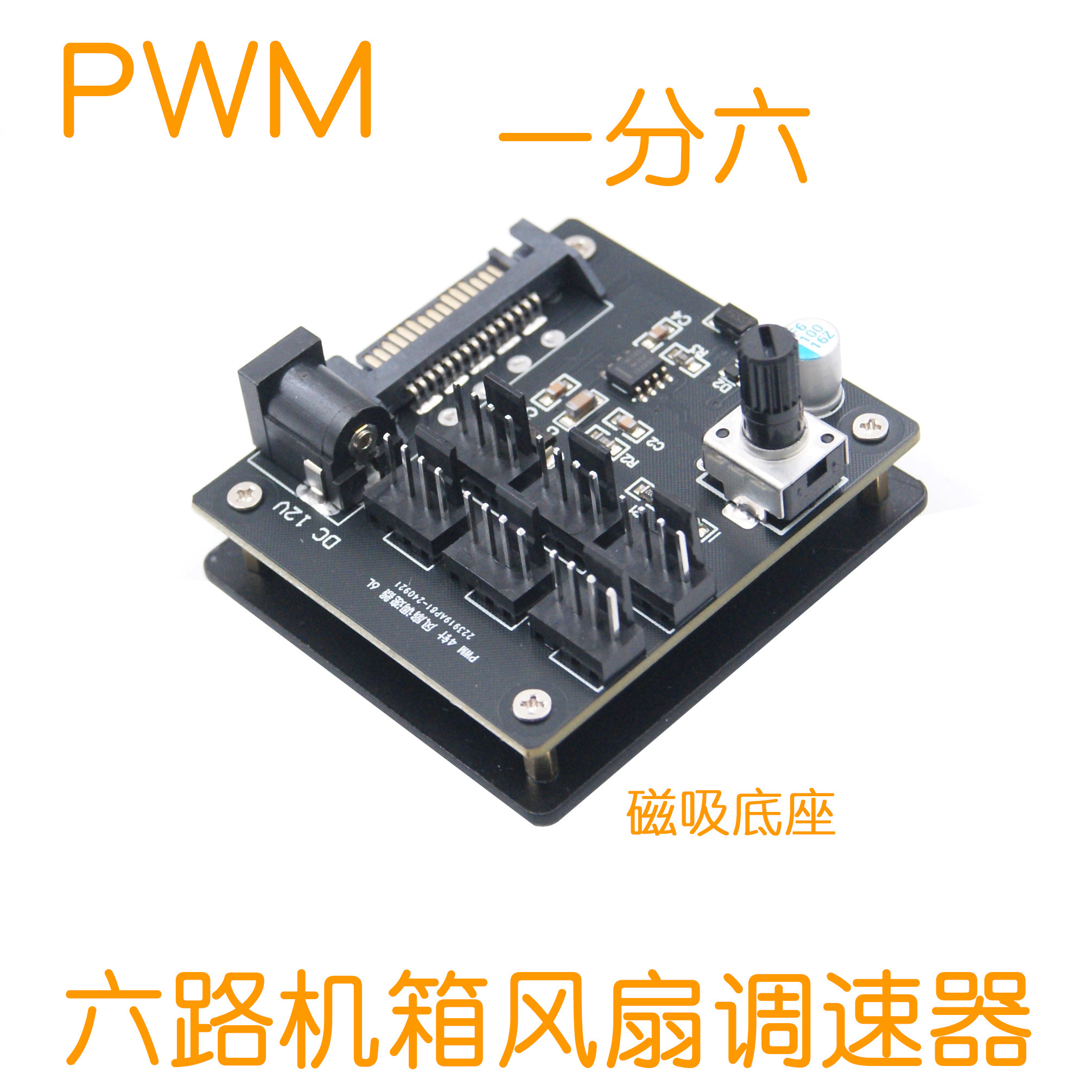 机箱散热风扇 4P一分六 4针 四针 PWM 调速器 集线器 DC 供电
