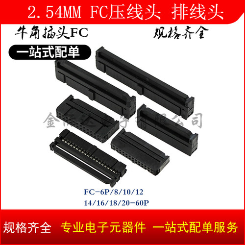 FC-6P/8P/10/12/14/16/18/20-64P 2.54mm FC压线头 ISP接头 3件套