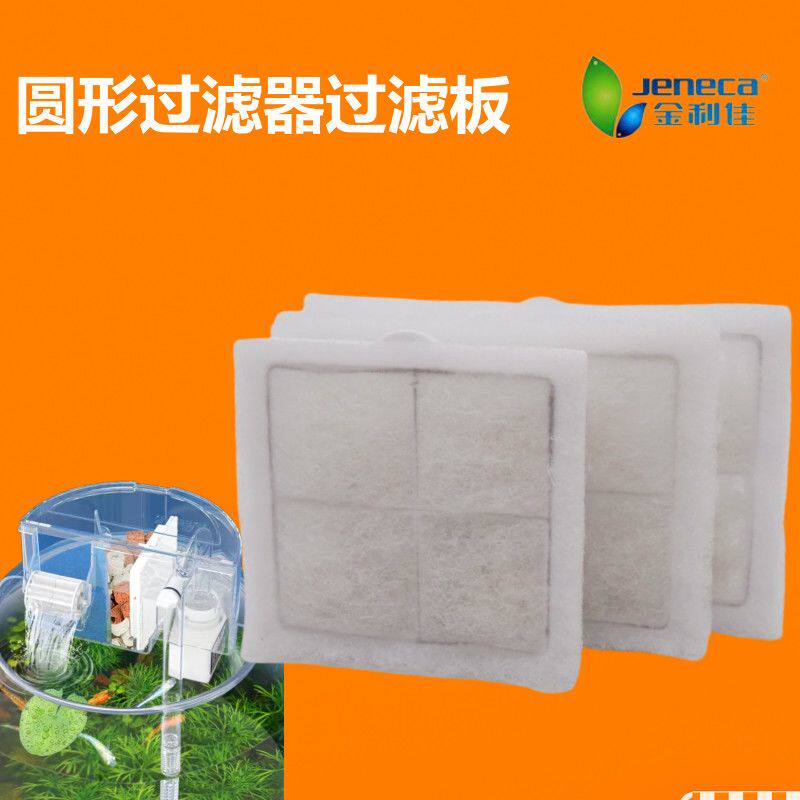 Jeneca金利佳圆形鱼缸过滤器过滤棉过滤板替换棉圆缸过滤泵过滤板