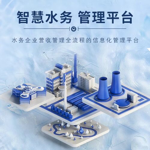 智慧水务管理系统自来水水厂供水工业公司监管云服务器