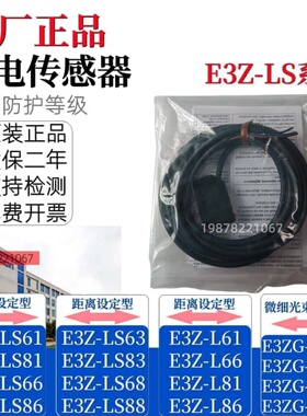 原装欧姆龙光电传感器E3Z-LS81 LS61 66 LS86 63 LS83 L66 L86M1J