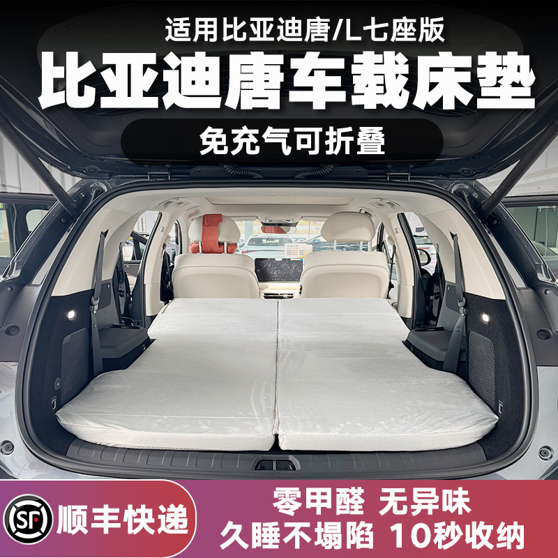 比亚迪唐七座EV/Dmi车载露营床垫