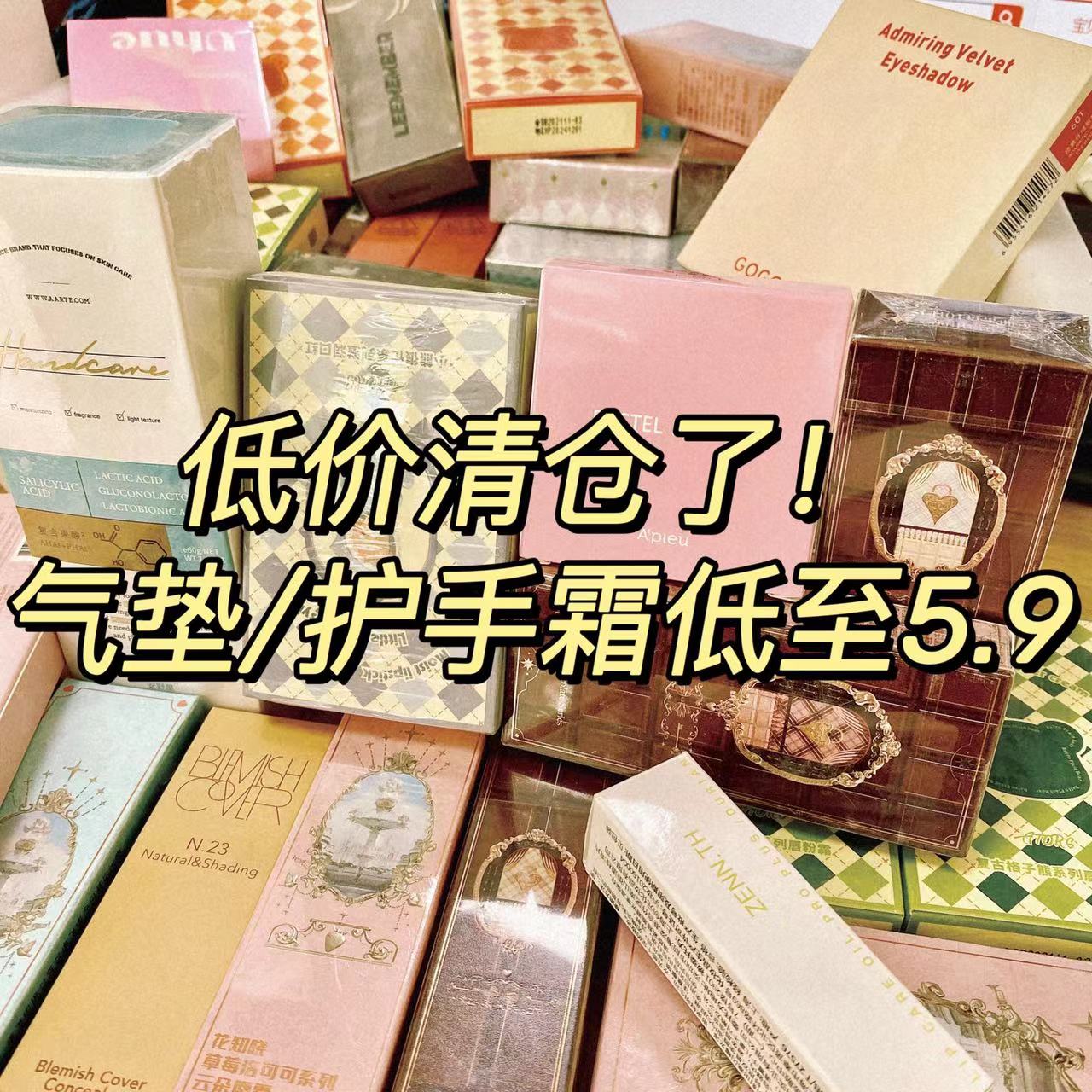 清仓！各品牌护肤品 底妆 粉底液 气垫 护手霜 香水 特价甩卖！